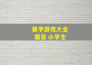 猜字游戏大全 题目 小学生